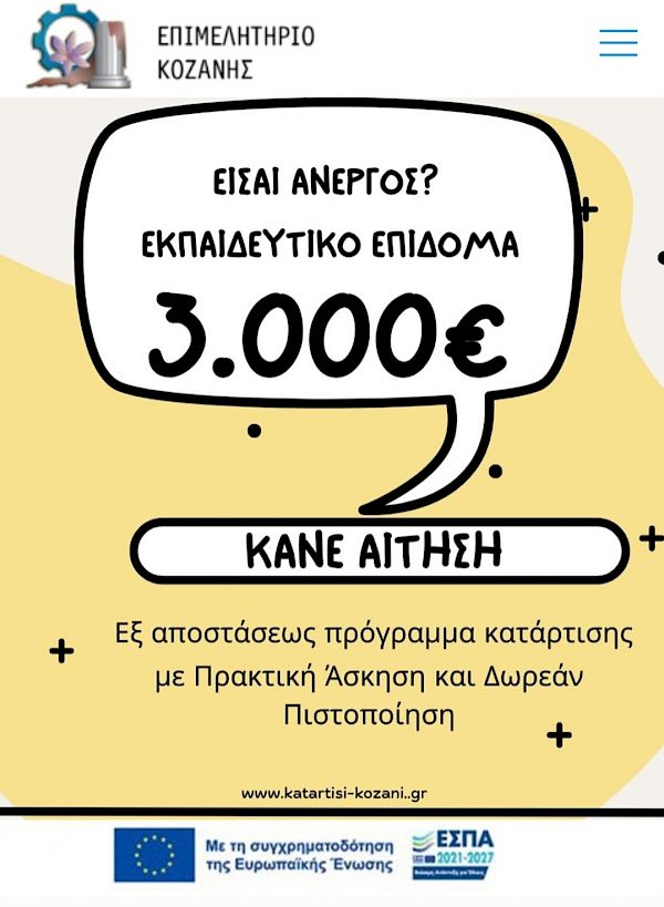 Είστε έτοιμοι να επενδύσετε στο μέλλον σας;  Το Επιμελητήριο Κοζάνης προσφέρει μια μοναδική ευκαιρία εξ αποστάσεως κατάρτισης!