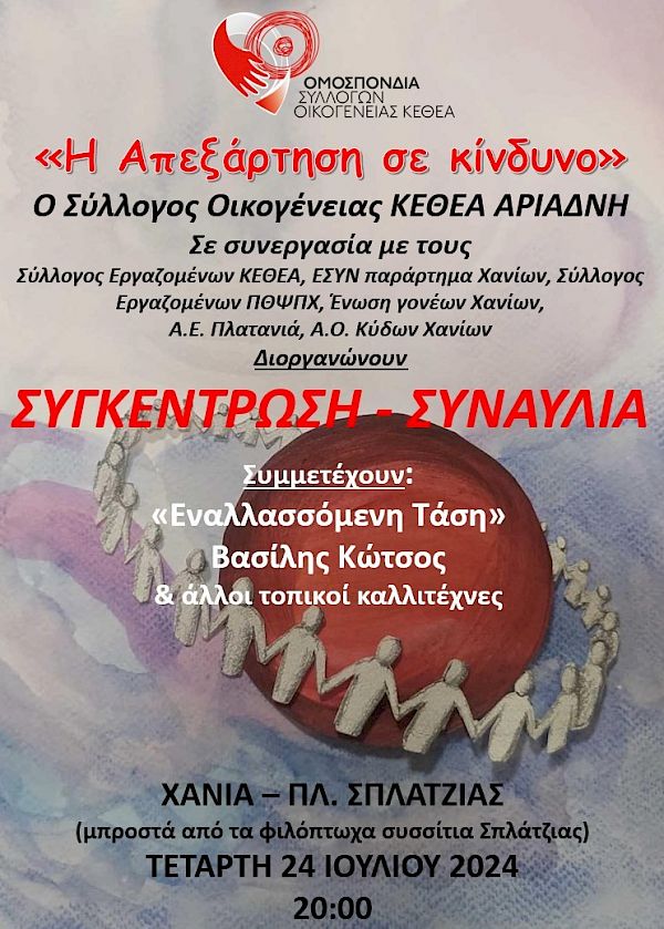 ΟΜΟΣΠΟΝΔΙΑ ΣΥΛΛΟΓΩΝ ΟΙΚΟΓΕΝΕΙΑΣ ΚΕΘΕΑ : <<Η ΑΠΕΞΑΡΤΗΣΗ ΣΕ ΚΙΝΔΥΝΟ>>