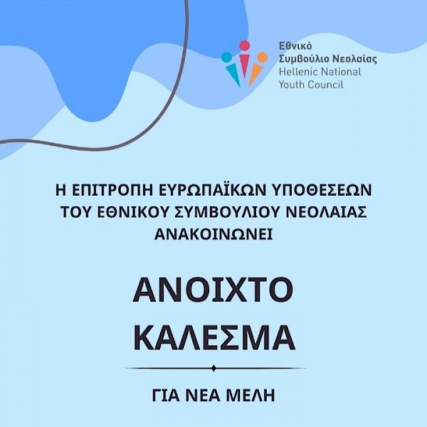 Ανοιχτό Κάλεσμα - Επιτροπή Ευρωπαϊκών Υποθέσεων